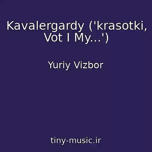 کاور آهنگ Kavalergardy ('krasotki, Vot I My...') از Yuriy Vizbor