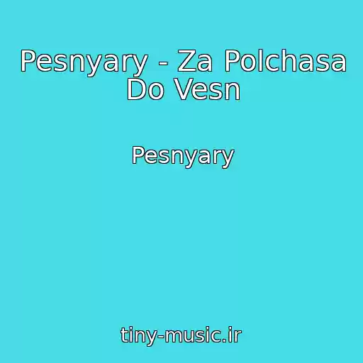 کاور آهنگ Pesnyary - Za Polchasa Do Vesn از Pesnyary