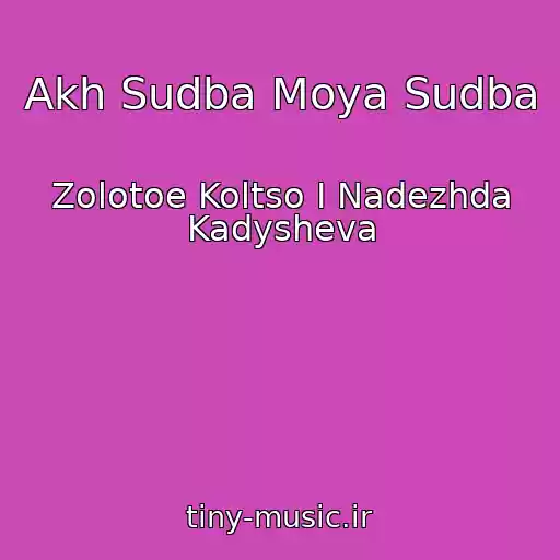 کاور آهنگ Akh Sudba Moya Sudba از Zolotoe Koltso I Nadezhda Kadysheva