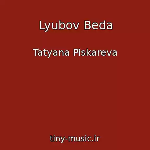 کاور آهنگ Lyubov Beda از Tatyana Piskareva