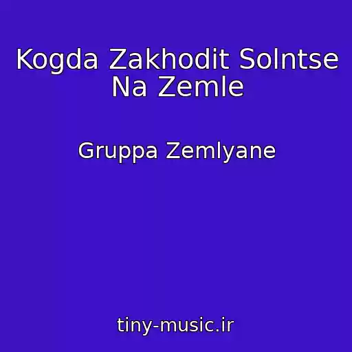 کاور آهنگ Kogda Zakhodit Solntse Na Zemle از Gruppa Zemlyane