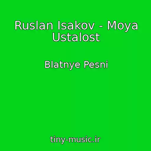 کاور آهنگ Ruslan Isakov - Moya Ustalost از Blatnye Pesni