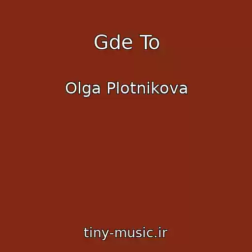 کاور آهنگ Gde To از Olga Plotnikova