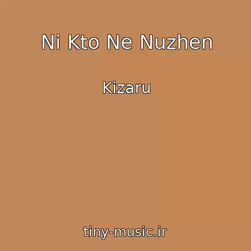 کاور آهنگ Ni Kto Ne Nuzhen از Kizaru