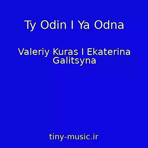 کاور آهنگ Ty Odin I Ya Odna از Valeriy Kuras I Ekaterina Galitsyna