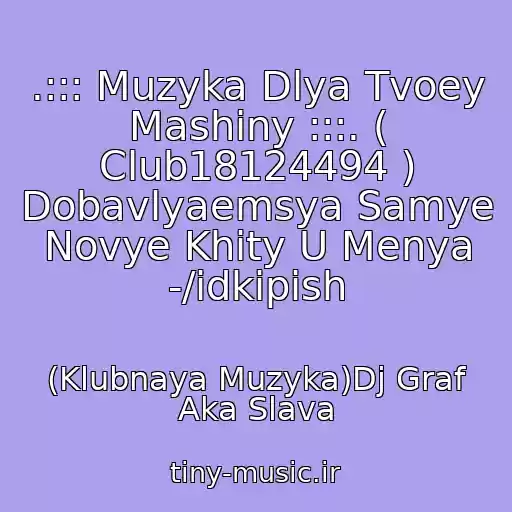 کاور آهنگ .::: Muzyka Dlya Tvoey Mashiny :::. ( Club18124494 ) Dobavlyaemsya Samye Novye Khity U Menya -/idkipish از (Klubnaya Muzyka)Dj Graf Aka Slava