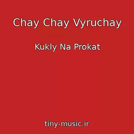 کاور آهنگ Chay Chay Vyruchay از Kukly Na Prokat
