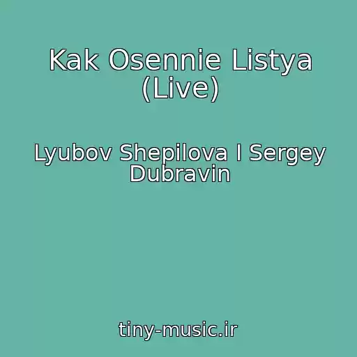 کاور آهنگ Kak Osennie Listya (Live) از Lyubov Shepilova I Sergey Dubravin