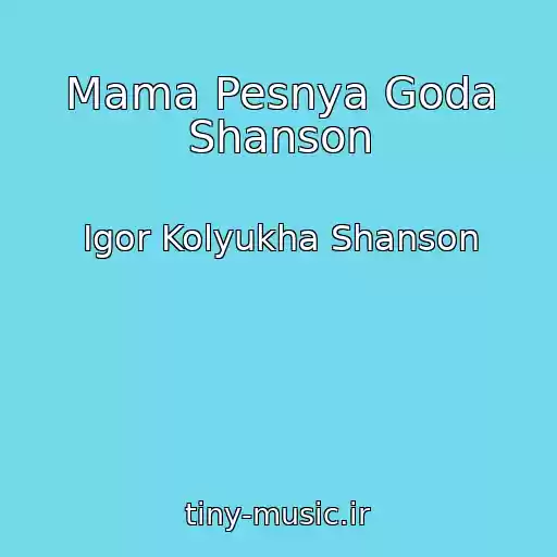 کاور آهنگ Mama Pesnya Goda Shanson از Igor Kolyukha Shanson