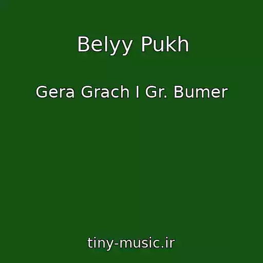 کاور آهنگ Belyy Pukh از Gera Grach I Gr. Bumer