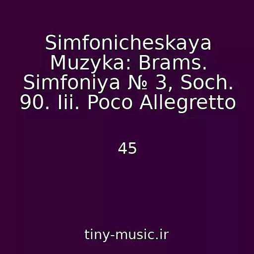 کاور آهنگ Simfonicheskaya Muzyka: Brams. Simfoniya № 3, Soch. 90. Iii. Poco Allegretto از 45