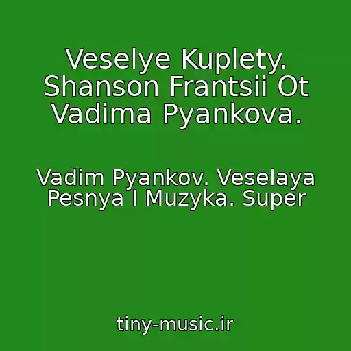کاور آهنگ Veselye Kuplety. Shanson Frantsii Ot Vadima Pyankova. از Vadim Pyankov. Veselaya Pesnya I Muzyka. Super