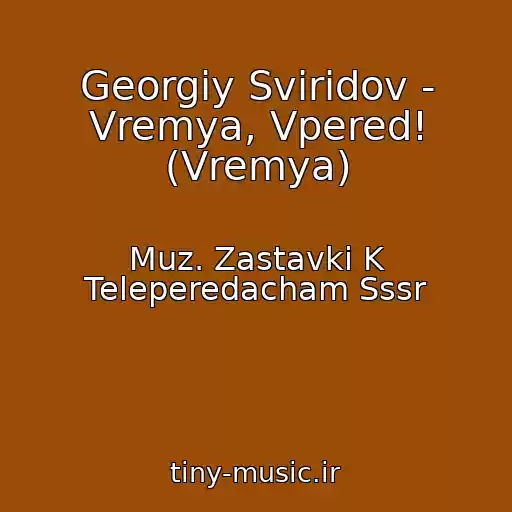 کاور آهنگ Georgiy Sviridov - Vremya, Vpered! (Vremya) از Muz. Zastavki K Teleperedacham Sssr