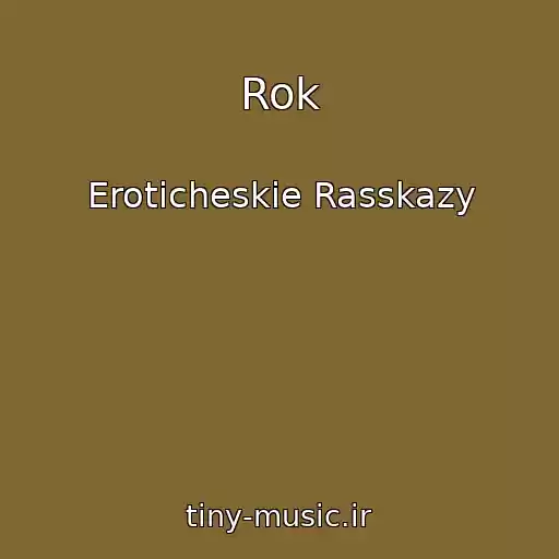 کاور آهنگ Rok از Eroticheskie Rasskazy