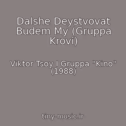 کاور آهنگ Dalshe Deystvovat Budem My (Gruppa Krovi) از Viktor Tsoy I Gruppa "Kino" (1988)