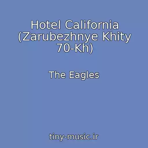 کاور آهنگ Hotel California (Zarubezhnye Khity 70-Kh) از The Eagles