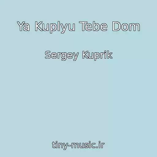 کاور آهنگ Ya Kuplyu Tebe Dom از Sergey Kuprik