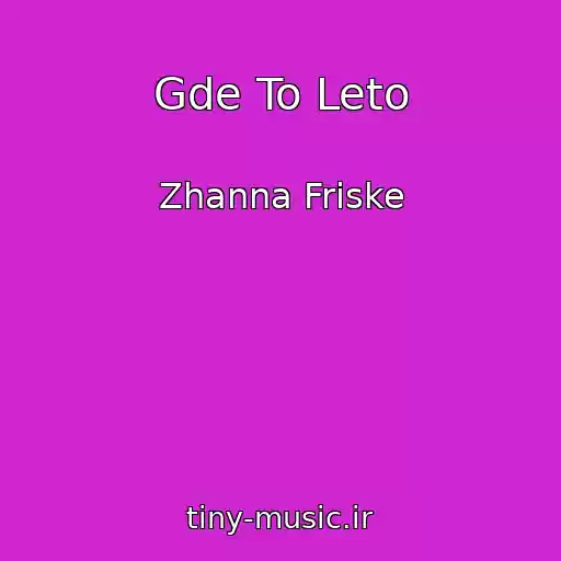 کاور آهنگ Gde To Leto از Zhanna Friske
