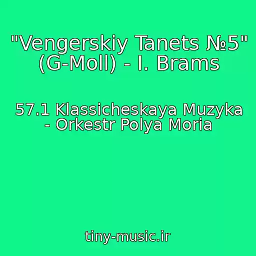کاور آهنگ "Vengerskiy Tanets №5" (G-Moll) - I. Brams از 57.1 Klassicheskaya Muzyka - Orkestr Polya Moria