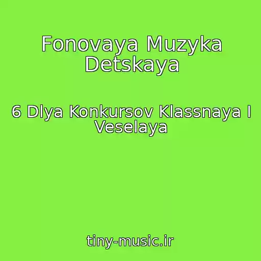 کاور آهنگ Fonovaya Muzyka Detskaya از 6 Dlya Konkursov Klassnaya I Veselaya