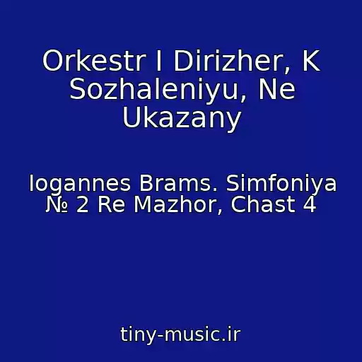 کاور آهنگ Orkestr I Dirizher, K Sozhaleniyu, Ne Ukazany از Iogannes Brams. Simfoniya № 2 Re Mazhor, Chast 4