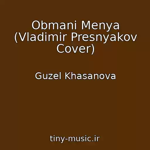 کاور آهنگ Obmani Menya (Vladimir Presnyakov Cover) از Guzel Khasanova