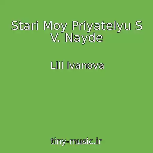 کاور آهنگ Stari Moy Priyatelyu S V. Nayde از Lili Ivanova