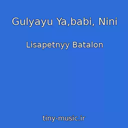 کاور آهنگ Gulyayu Ya,babi, Nini از Lisapetnyy Batalon