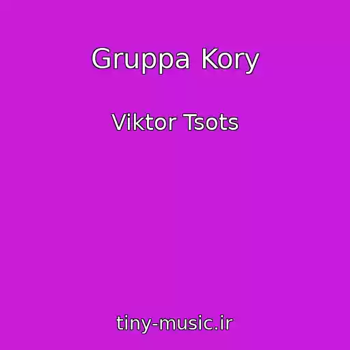 کاور آهنگ Gruppa Kory از Viktor Tsots