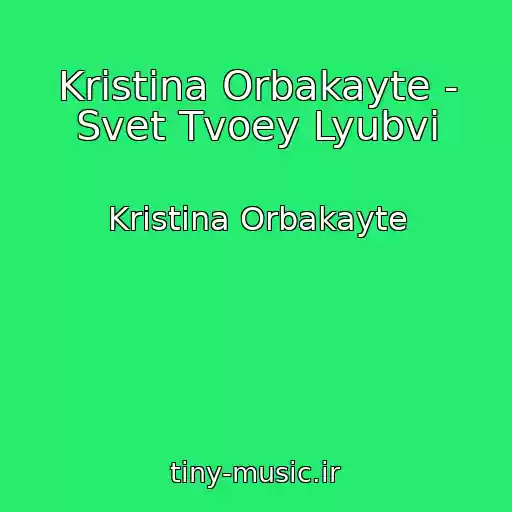کاور آهنگ Kristina Orbakayte - Svet Tvoey Lyubvi از Kristina Orbakayte