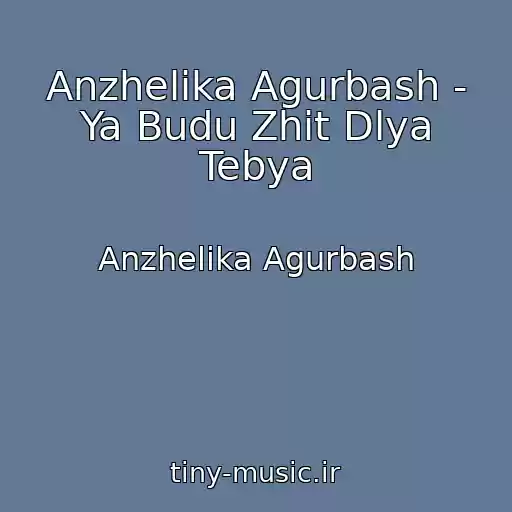 کاور آهنگ Anzhelika Agurbash - Ya Budu Zhit Dlya Tebya از Anzhelika Agurbash