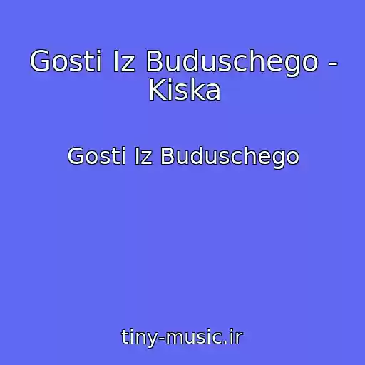 کاور آهنگ Gosti Iz Buduschego - Kiska از Gosti Iz Buduschego
