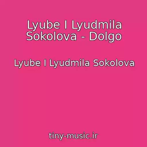 کاور آهنگ Lyube I Lyudmila Sokolova - Dolgo از Lyube I Lyudmila Sokolova