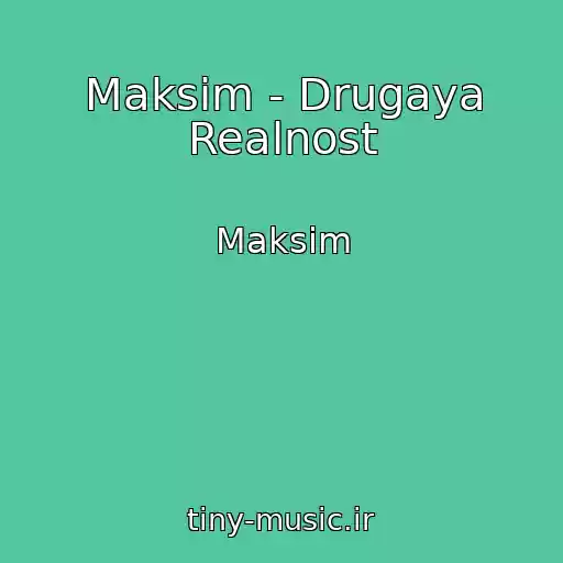 کاور آهنگ Maksim - Drugaya Realnost از Maksim