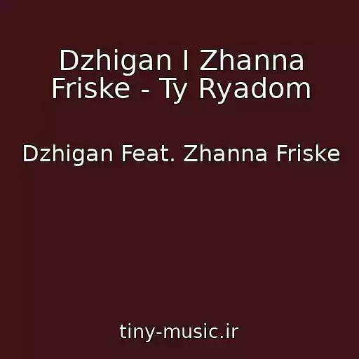 کاور آهنگ Dzhigan I Zhanna Friske - Ty Ryadom از Dzhigan Feat. Zhanna Friske