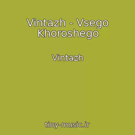 کاور آهنگ Vintazh - Vsego Khoroshego از Vintazh