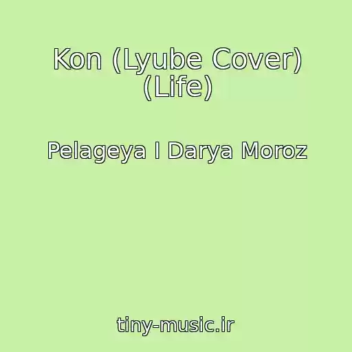 کاور آهنگ Kon (Lyube Cover) (Life) از Pelageya I Darya Moroz