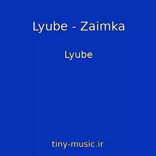 کاور آهنگ Lyube - Zaimka از Lyube