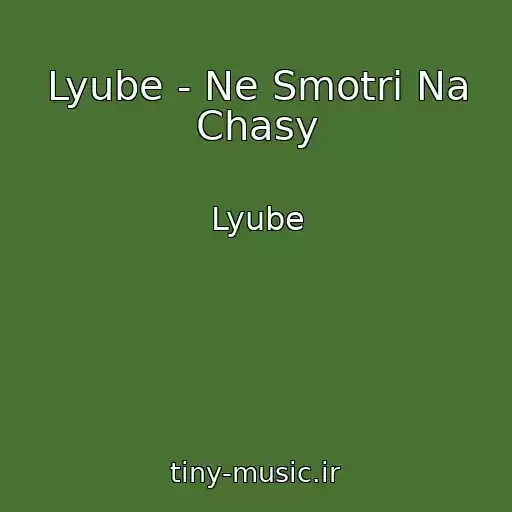 کاور آهنگ Lyube - Ne Smotri Na Chasy از Lyube