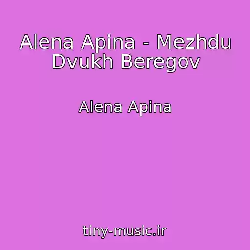 کاور آهنگ Alena Apina - Mezhdu Dvukh Beregov از Alena Apina