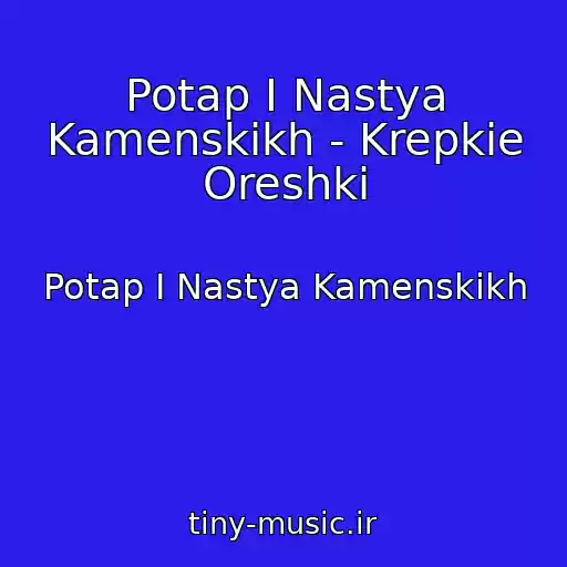 کاور آهنگ Potap I Nastya Kamenskikh - Krepkie Oreshki از Potap I Nastya Kamenskikh