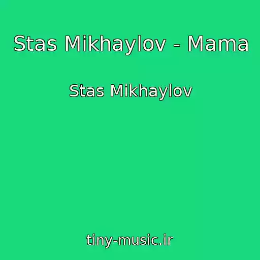 کاور آهنگ Stas Mikhaylov - Mama از Stas Mikhaylov