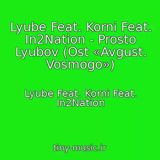 کاور آهنگ Lyube Feat. Korni Feat. In2Nation - Prosto Lyubov (Ost «Avgust. Vosmogo») از Lyube Feat. Korni Feat. In2Nation