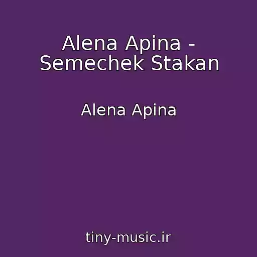 کاور آهنگ Alena Apina - Semechek Stakan از Alena Apina