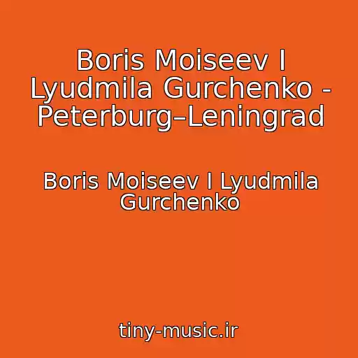 کاور آهنگ Boris Moiseev I Lyudmila Gurchenko - Peterburg–Leningrad از Boris Moiseev I Lyudmila Gurchenko