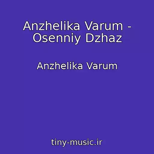 کاور آهنگ Anzhelika Varum - Osenniy Dzhaz از Anzhelika Varum