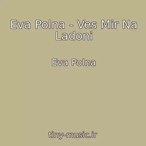 کاور آهنگ Eva Polna - Ves Mir Na Ladoni از Eva Polna
