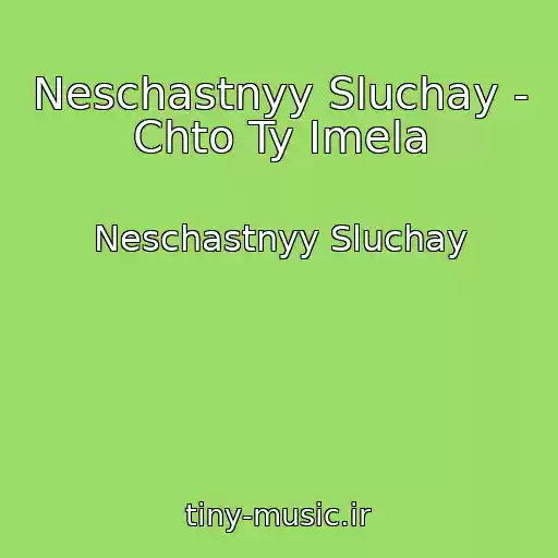 کاور آهنگ Neschastnyy Sluchay - Chto Ty Imela از Neschastnyy Sluchay