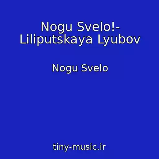 کاور آهنگ Nogu Svelo!- Liliputskaya Lyubov از Nogu Svelo