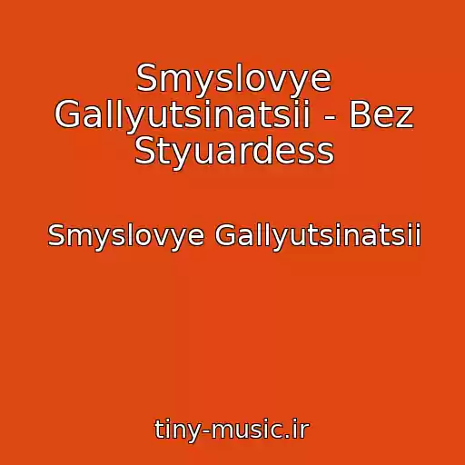 کاور آهنگ Smyslovye Gallyutsinatsii - Bez Styuardess از Smyslovye Gallyutsinatsii